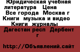 Юридическая учебная литература › Цена ­ 150 - Все города, Москва г. Книги, музыка и видео » Книги, журналы   . Дагестан респ.,Дербент г.